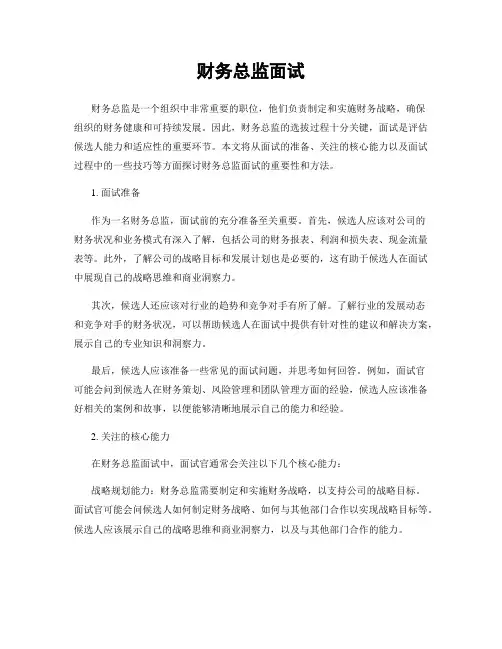 财务总监面试