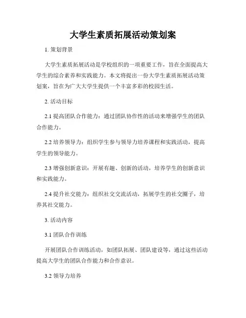 大学生素质拓展活动策划案