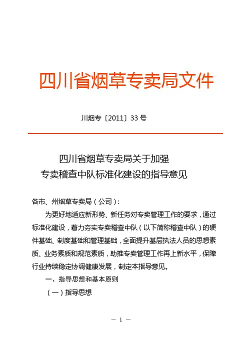 四川省烟草专卖局关于加强专卖稽查中队标准化建设的指导意见