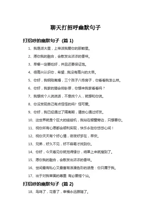聊天打招呼幽默句子