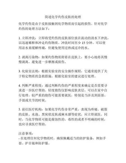 简述化学灼伤皮肤的处理