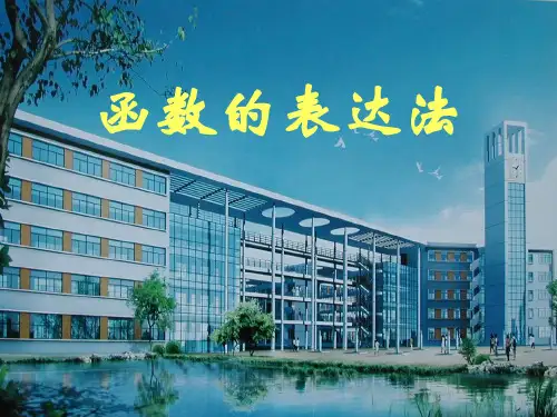函数的表示法省赛课一等奖课件公开课一等奖课件省赛课获奖课件