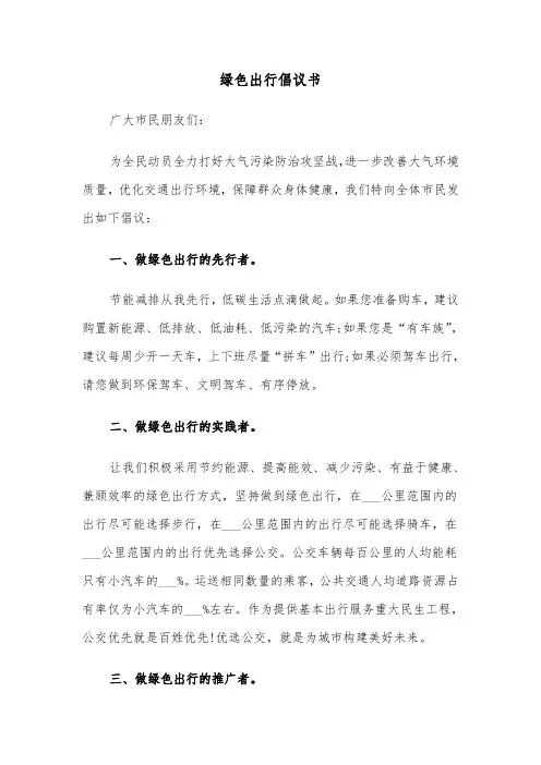 绿色出行倡议书（四篇）