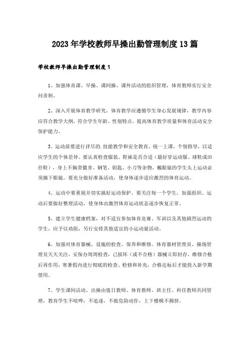 2023年学校教师早操出勤管理制度13篇