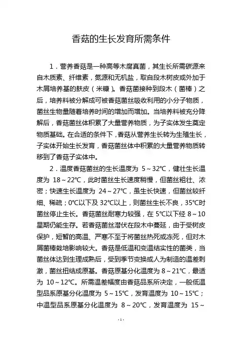 香菇的生长发育所需条件