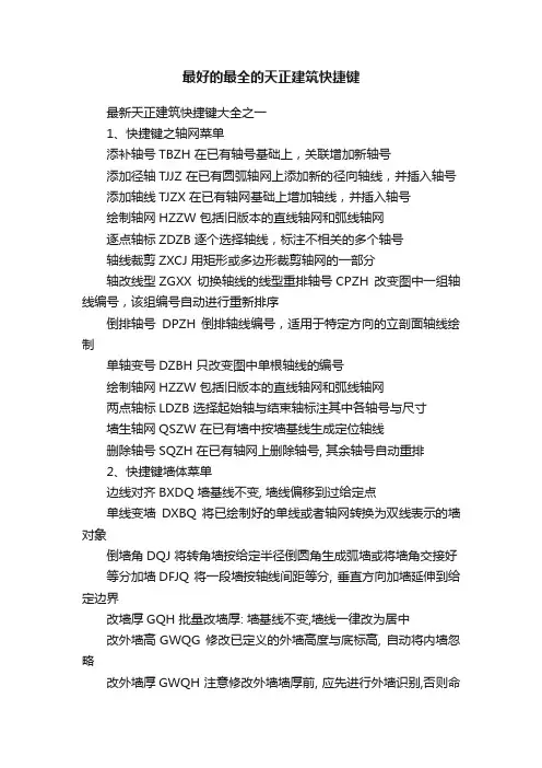 最好的最全的天正建筑快捷键