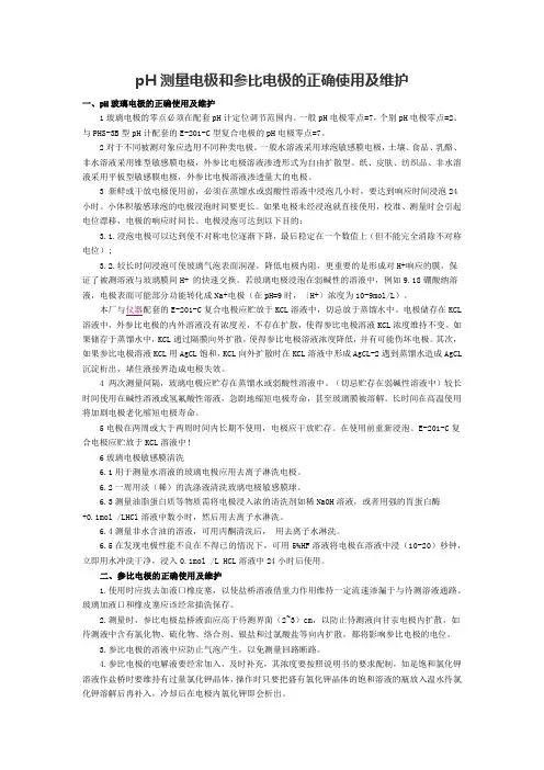 pH测量电极和参比电极的正确使用及维护