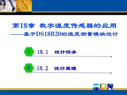 传感器与检测技术_第18章 数字温度传感器的应用