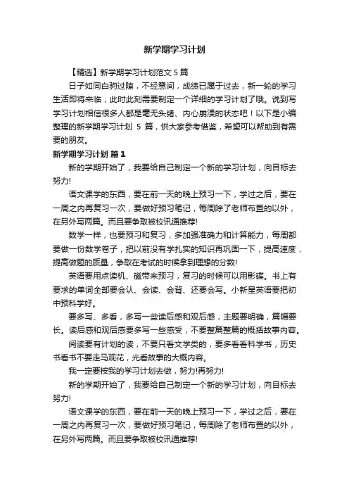【精选】新学期学习计划范文5篇