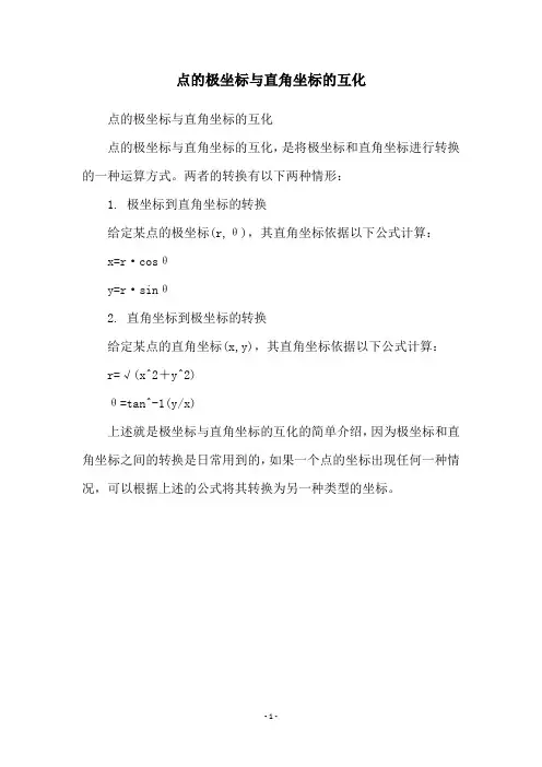 点的极坐标与直角坐标的互化