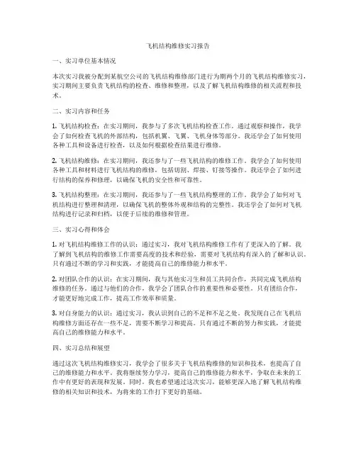 飞机结构维修实习报告