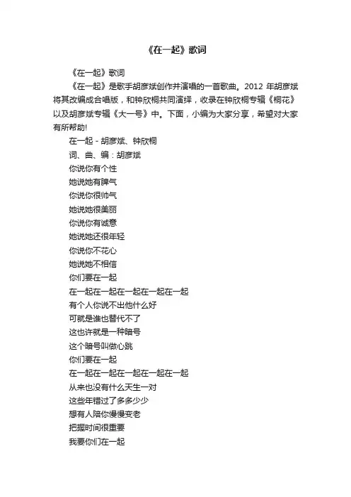 《在一起》歌词