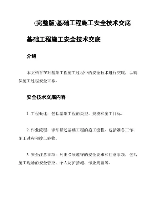(完整版)基础工程施工安全技术交底