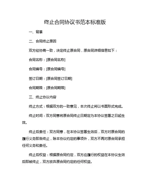 终止合同协议书范本标准版.doc