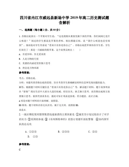 四川省内江市威远县新场中学2019年高二历史测试题含解析