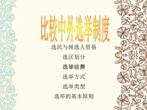 中外选举制度比较