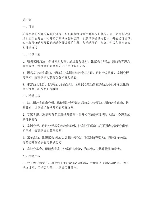 幼儿园教研活动父母课堂(3篇)