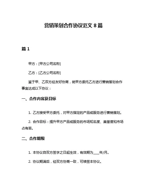 营销策划合作协议范文8篇