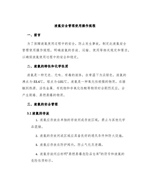 液氯安全管理使用操作规程