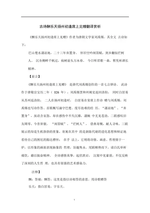 古诗酬乐天扬州初逢席上见赠翻译赏析