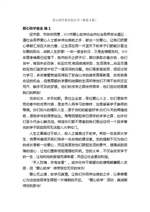 爱心助学基金倡议书（精选3篇）