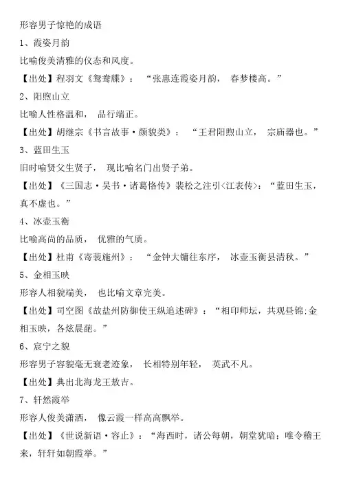 形容男子惊艳的成语