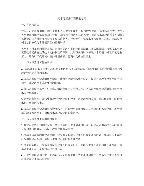 污水零直排工程推进方案
