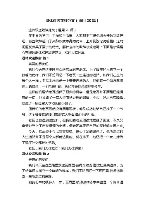 退休欢送致辞范文（通用20篇）