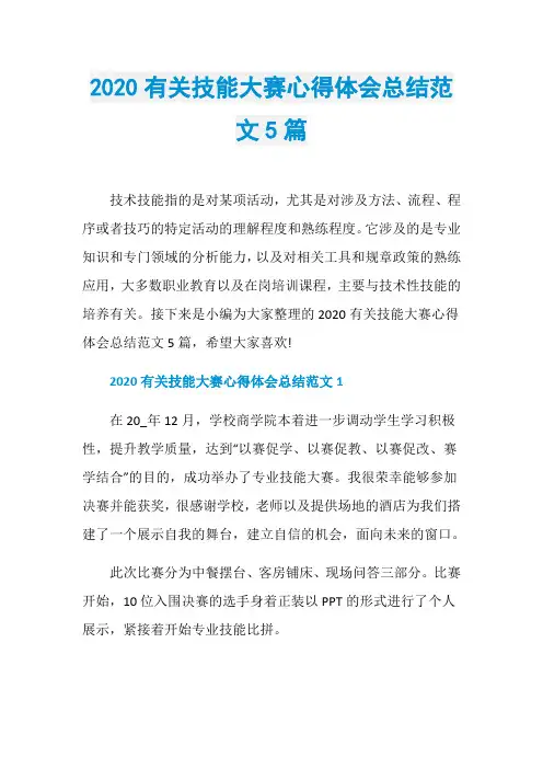 2020有关技能大赛心得体会总结范文5篇