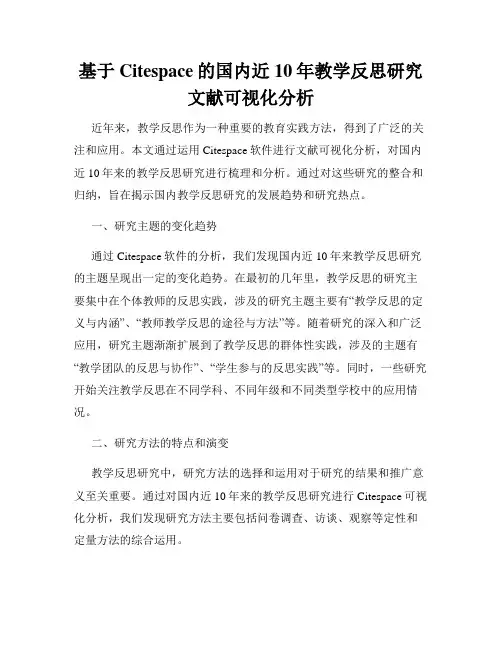 基于Citespace的国内近10年教学反思研究文献可视化分析