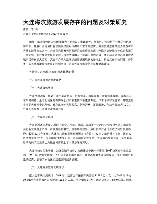 大连海滨旅游发展存在的问题及对策研究