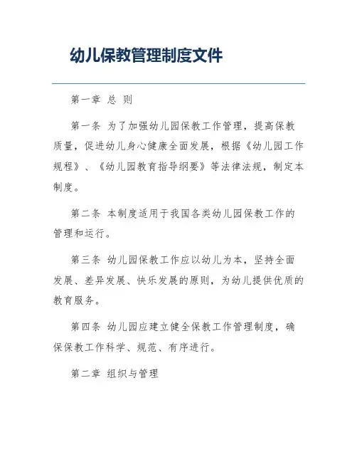 幼儿保教管理制度文件