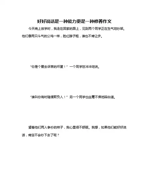 好好说话是一种能力更是一种修养作文