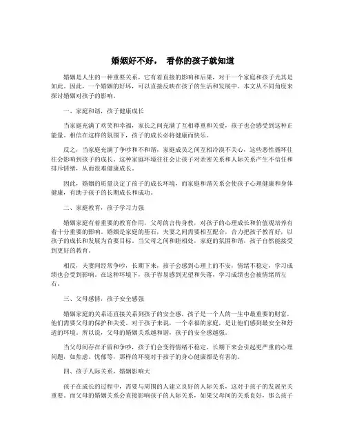 婚姻好不好, 看你的孩子就知道