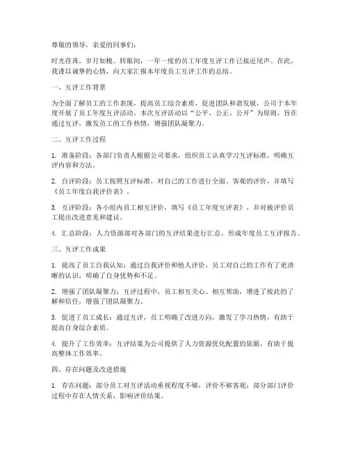 员工年度互评总结范文