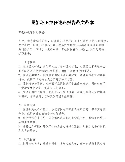 最新环卫主任述职报告范文范本