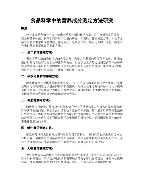 食品科学中的营养成分测定方法研究