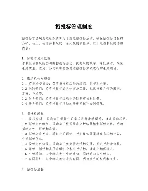 招投标管理制度