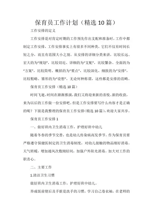 保育员工作计划(精选10篇)