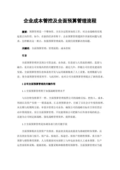 企业成本管控及全面预算管理流程