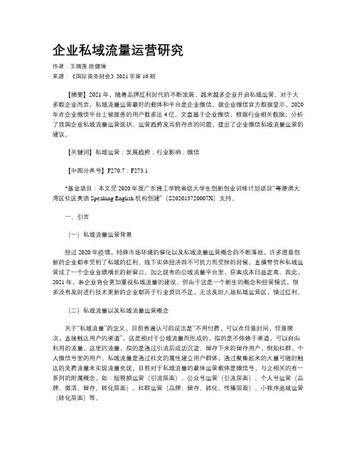 企业私域流量运营研究