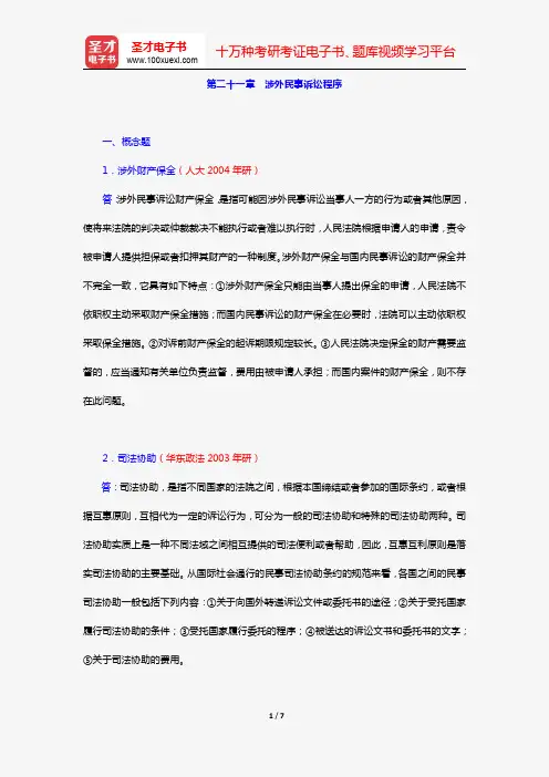 江伟《民事诉讼法》(高教第4版)(章节题库 第二十一章 涉外民事诉讼程序)【圣才出品】