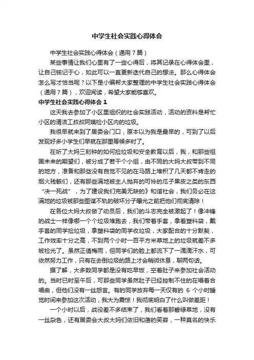 中学生社会实践心得体会（通用7篇）