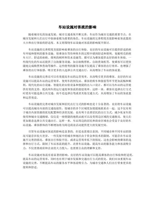 车站设施对客流的影响