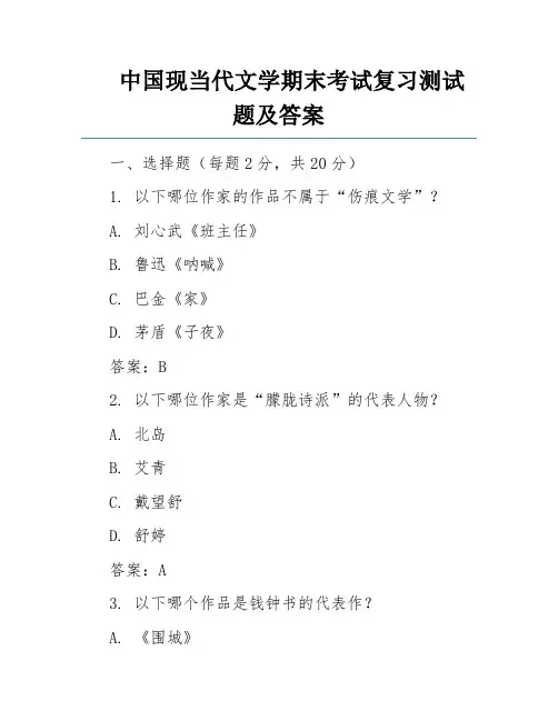 中国现当代文学期末考试复习测试题及答案