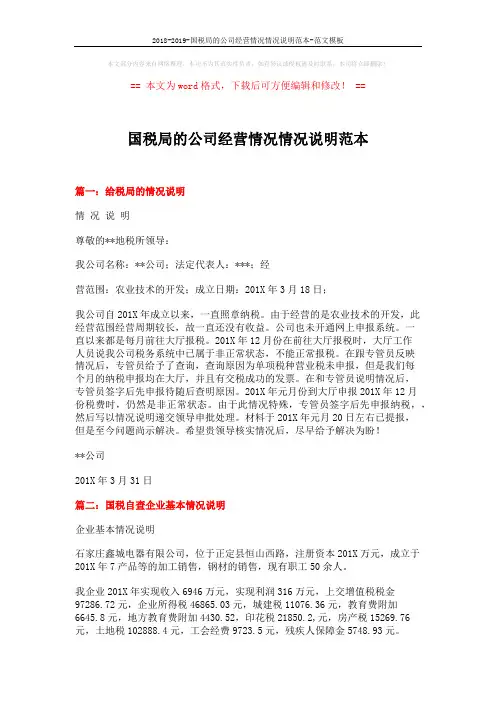 2018-2019-国税局的公司经营情况情况说明范本-范文模板 (3页)