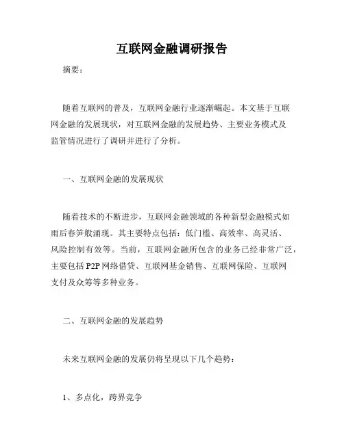 互联网金融调研报告