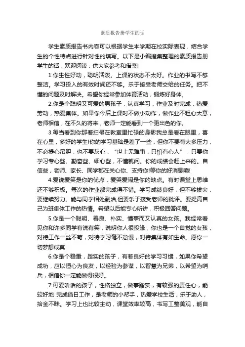 素质报告册学生的话_日常使用评语_