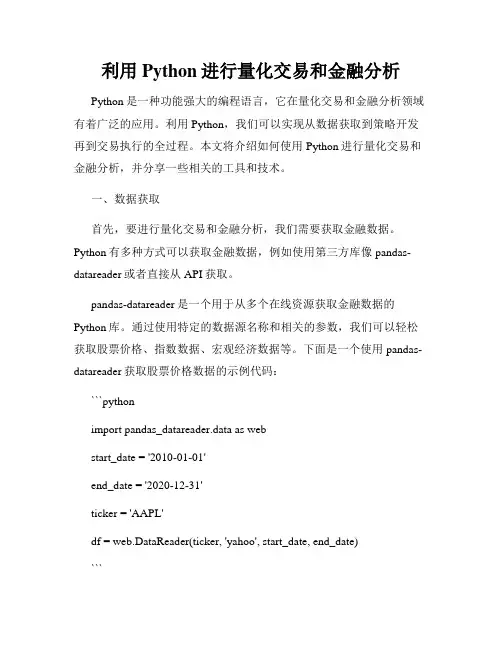 利用Python进行量化交易和金融分析