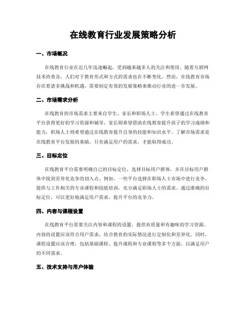 在线教育行业发展策略分析